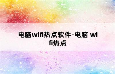 电脑wifi热点软件-电脑 wifi热点